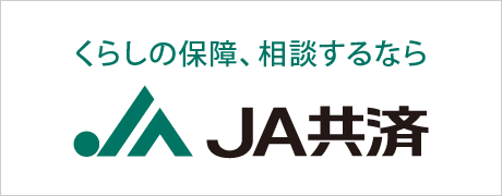 JA共済