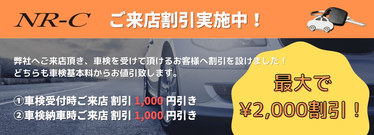 車検ならNRC